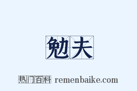 勉夫是什么意思的图片